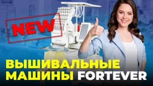 №87 Вышивальные Машины FORTEVER. Основные возможности и преимущества