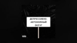Аймсори - Депрессивно-автономный округ (Официальная премьера альбома)