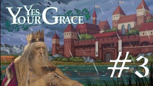 СТРЕСС НАС УБЬЁТ ► YES, YOUR GRACE #3