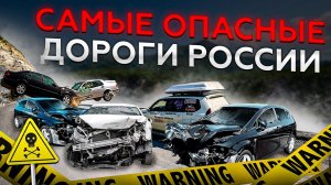 Дороги - УБИЙЦЫ. Концентрация аварий на этих трассах зашкаливает. Об этих дорогах стоит знать.