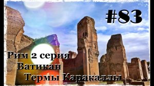 Рим 2 серия. Ватикан. Термы Каракаллы.