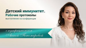 Детский иммунитет. Выступление на конференции в Дагестане.