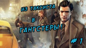 Из таксиста в гангстеры. Проходим Mafia: Definitive Edition
