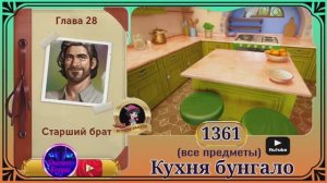 Сцена 1361 June's journey на русском.