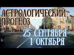 Астрологический прогноз на неделю с 25 сентября по 1 октября | Елена Соболева