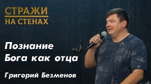 Григорий Безменов "молитва, Божье дитя, спасение, вера, воля Бога, мотивы сердца, Бог судья"