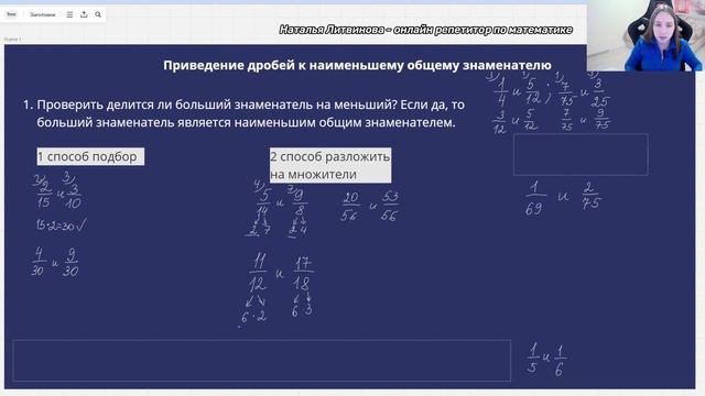 Приведение дробей к наименьшему общему знаменателю