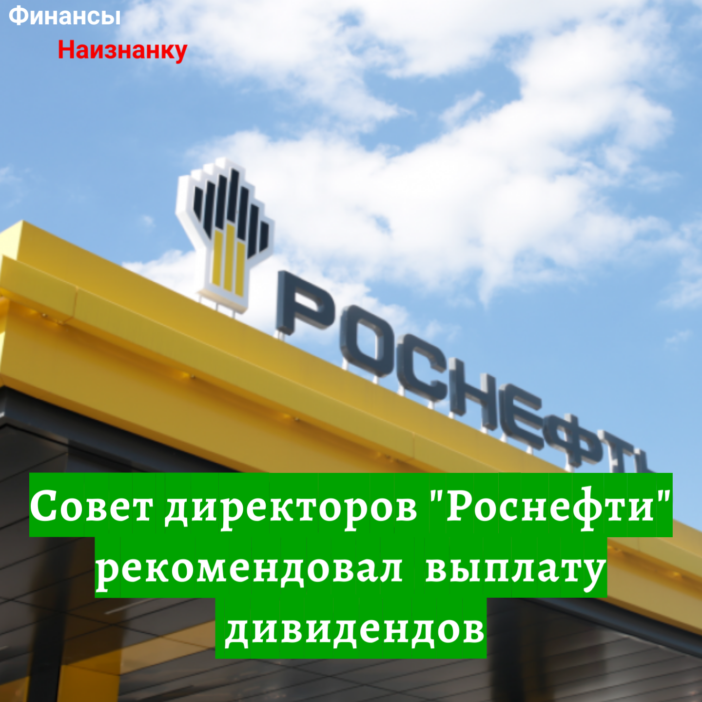 Совет директоров “Роснефти” рекомендовал выплату дивидендов