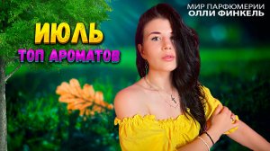 🌸ТОП АРОМАТОВ ИЮЛЯ🌸