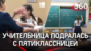 Подрались из-за «электронки»: учительница и школьница сцепились на уроке географии. Кадры потасовки