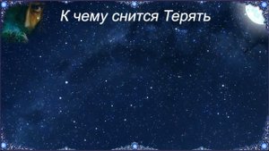 К чему снится Терять (Сонник)