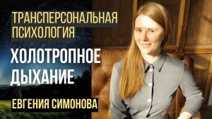 Холотропное дыхание и трансперсональная психология - вебинар Евгении Симоновой