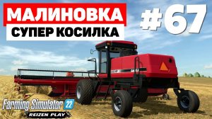 Farming Simulator 22: Малиновка - Двойной валок #67