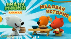 Мимимишки Медовая История! 🐻 Mimimishki Книжки! #мимимишки #лавиния #mimimishki