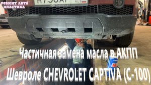 Частичная замена масла в АКПП Шевроле Каптива С100