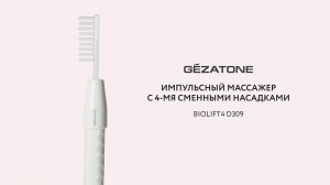 Аппарат дарсонваль с 4 насадками для лица, волос и тела Biolift4 D309 Gezatone