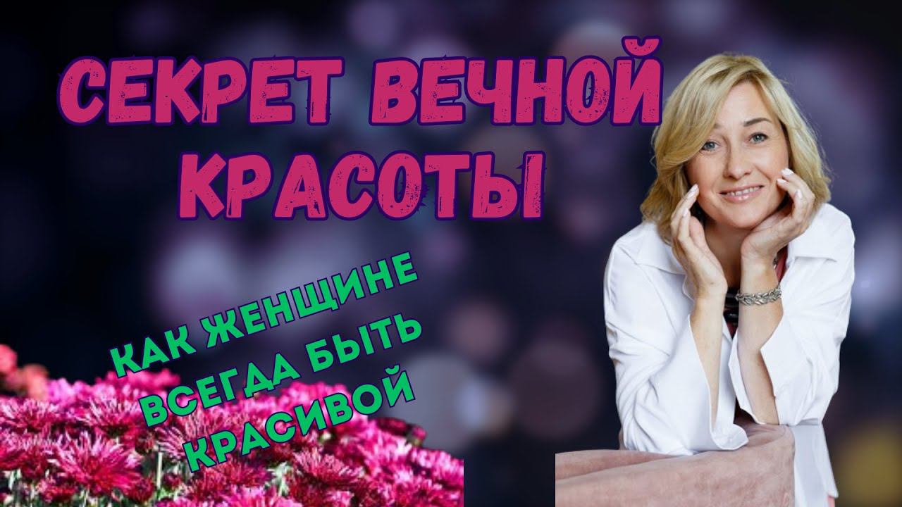 СЕКРЕТ ВЕЧНОЙ КРАСОТЫ | КАК ЖЕНЩИНЕ ВСЕГДА БЫТЬ КРАСИВОЙ #психология #счастливаяженщина #красота