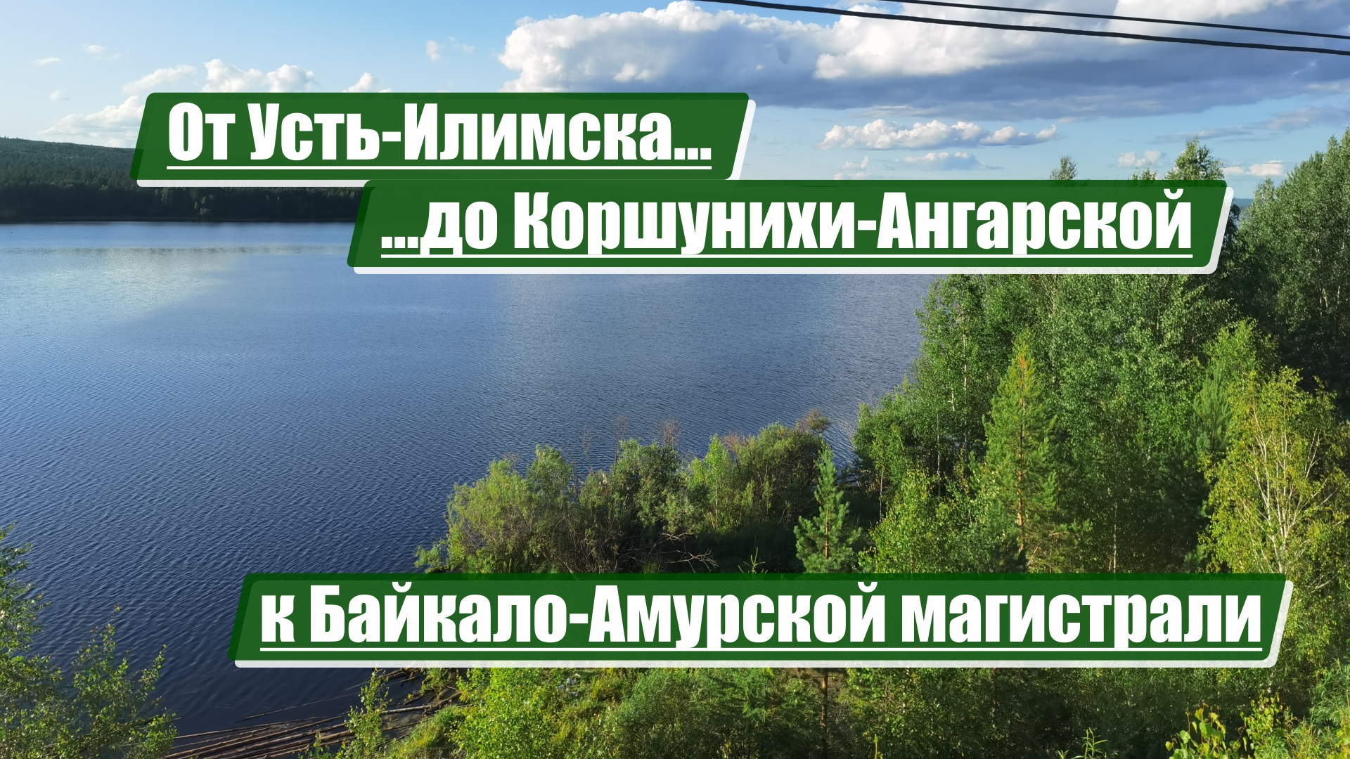 От Усть-Илимска до Коршунихи-Ангарской | Байкало-Амурская магистраль (БАМ)