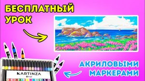 Рисуем морской пейзаж акриловыми маркерами Artinza - бесплатный урок!