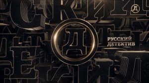Заставка во время профилактики Русский Детектив (18.01.2023)