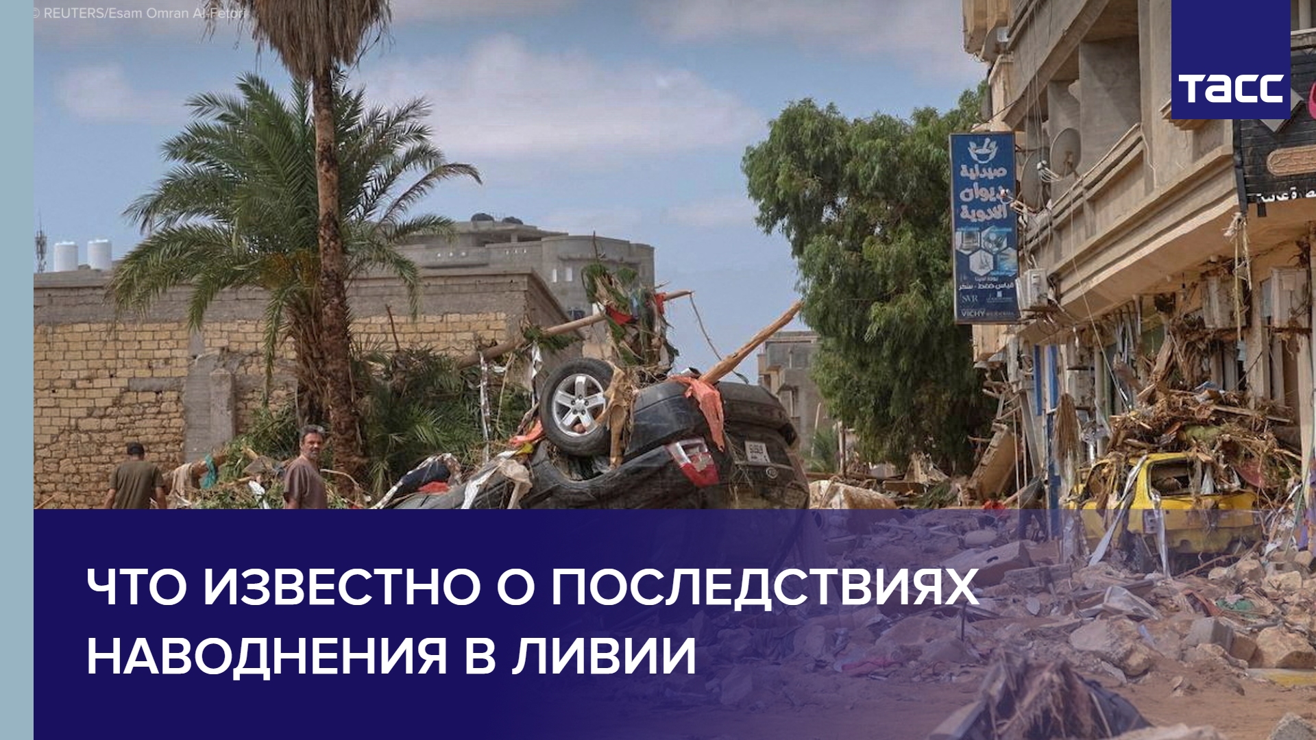 Что известно о последствиях наводнения в Ливии