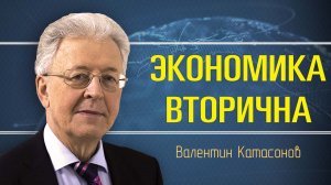 Основы суверенитета России. Валентин Катасонов