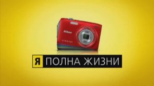 Nikon COOLPIX S3100 (рекламный ролик 15 сек)