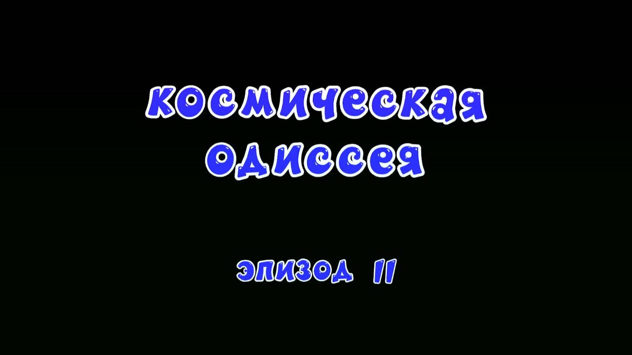 Космическая одиссея эпизоды. Смешарики Космическая Одиссея эпизод 2. Космическая Одиссея. Эпизод. Космическая Одиссея эпизод 1. Смешарики Космическая Одиссея эпизод 1.