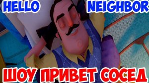 ШОУ ПРИВЕТ СОСЕД!ВЫБРАЛИСЬ ИЗ ПЛЕНА!HELLO NEIGHBOR ПОЛНАЯ ВЕРСИЯ!ИГРА ПРИВЕТ СОСЕД ПРОХОЖДЕНИЕ!