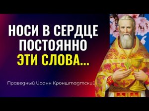 Очень мудрые, Короткие поучения Иоанна Кронштадтского