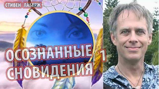 Лаберже Стивен - Осознанное сновидение 1ч.  [Мир осознаваемых сновидений]