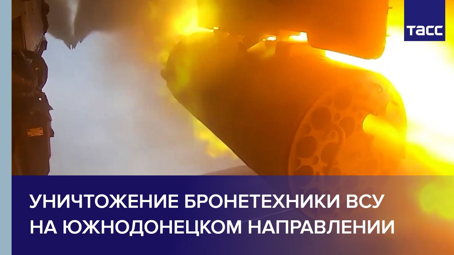 Уничтожение бронетехники ВСУ на южнодонецком направлении #shorts
