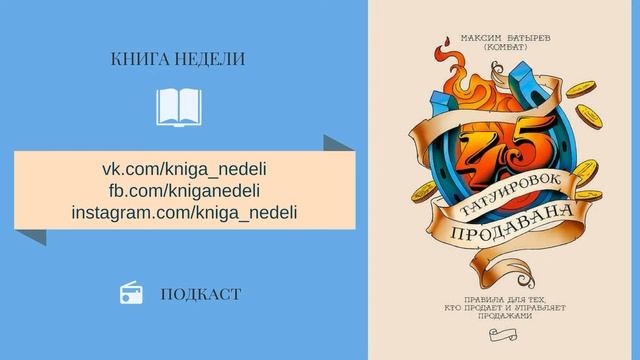 Книга недели - 45 татуировок продавана. Максим Батырев смотреть онлайн