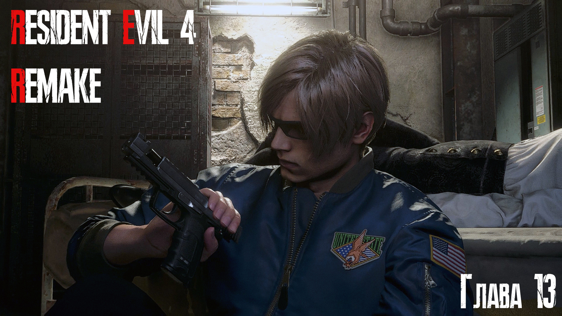 Resident Evil 4 / Biohazard 4 Remake | Глава 13 (2) | #16