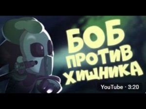 БОБ против хищника (эпизод 8, сезон 4)