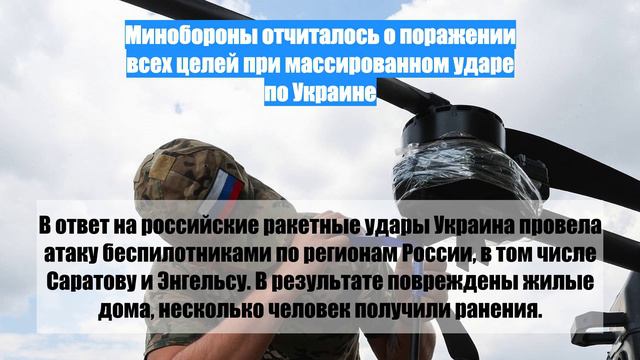 Минобороны отчиталось о поражении всех целей при массированном ударе по Украине