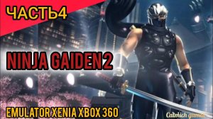 NINJA GAIDEN 2#4 Сердце тьмы, прохождение на эмуляторе xenia canary,без комментариев