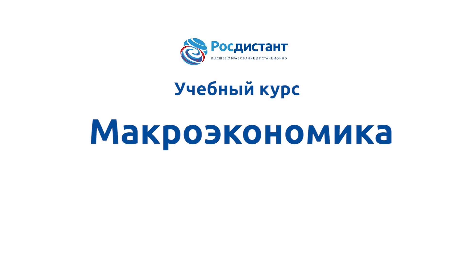 Макроэкономика