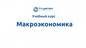 Макроэкономика