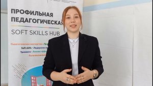 Педагогическая смена «Soft Skills Hub»  День 1