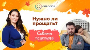 Нужно ли прощать? Советы психолога