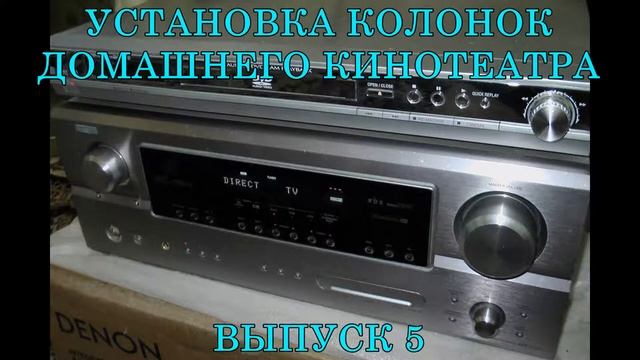 Установка колонок домашнего кинотеатра.Выпуск 5