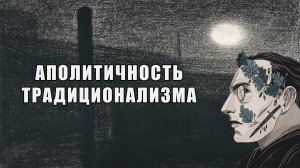 АПОЛИТИЧНОСТЬ ТРАДИЦИОНАЛИЗМА