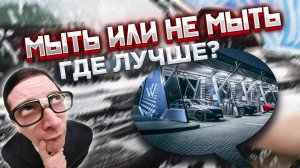 Мыть или не мыть ? Самообслуживание или комплекс?