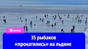 35 рыбаков достали с оторвавшейся льдины