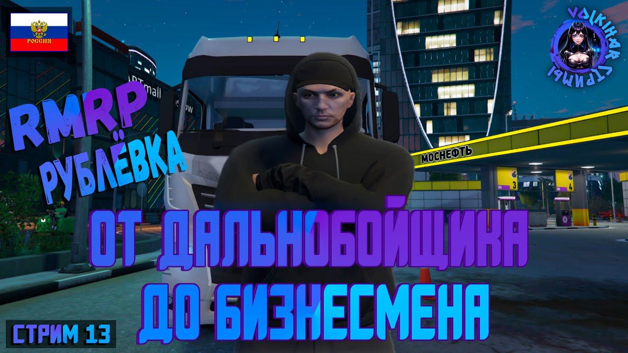 СТРИМ RMRP КРИМИНАЛЬНАЯ МОСКВА / ДАЛЬНОБОЙ | ПРОМОКОД U-VLKH смотреть онлайн