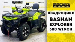 Квадроцикл Bashan Explorer 300 Winch