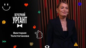 Виктория Толстоганова. Вечерний Ургант. 1561 выпуск от 17.11.2021