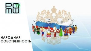 Народная собственность