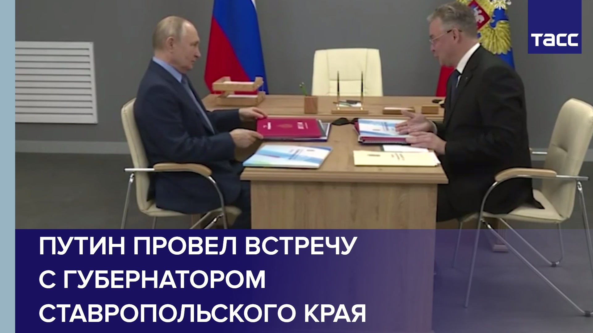 Путин провел встречу с губернатором Ставропольского края